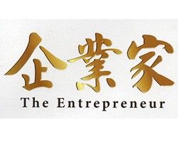企业家 147 期  The Entrepreneur 147